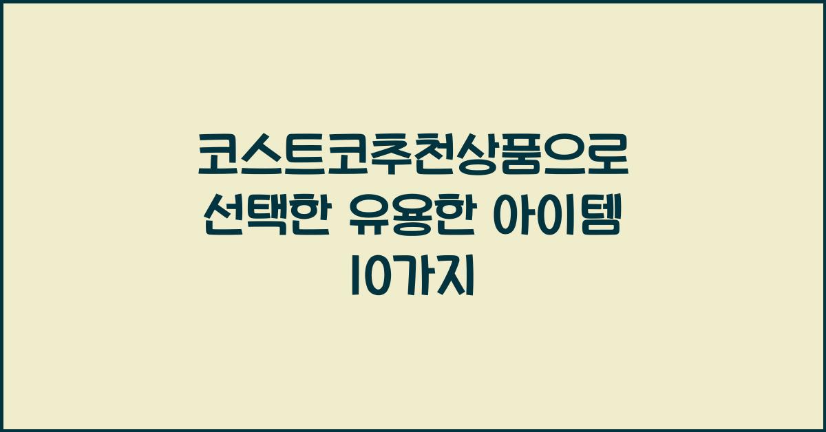 코스트코추천상품