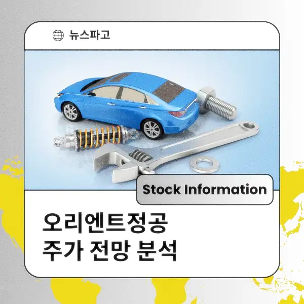 오리엔트정공 주가 전망 및 분석