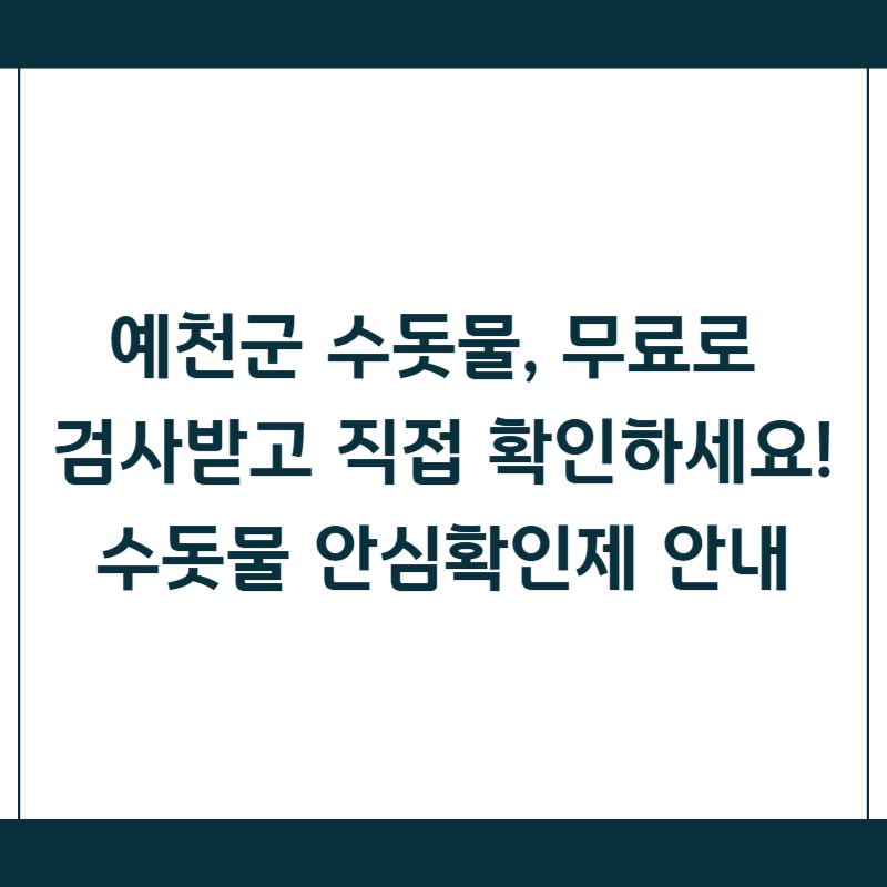 예천군 수돗물, 무료로 검사받고 직접 확인하세요! 수돗물 안심확인제 안내