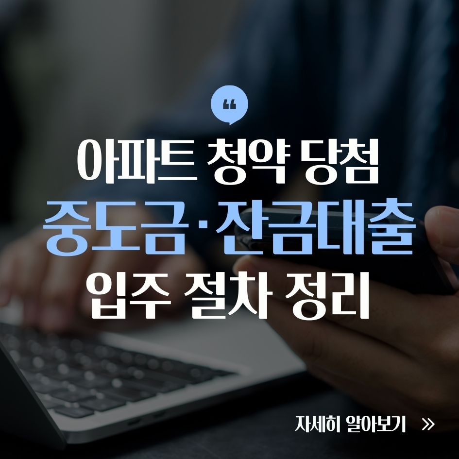 아파트 청약 후 대출과 입주 절차 정리