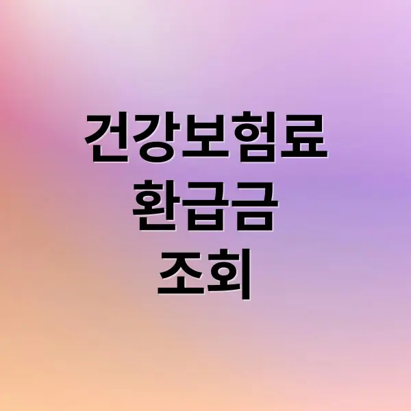 건강보험료 환급, 숨은 돈 찾기