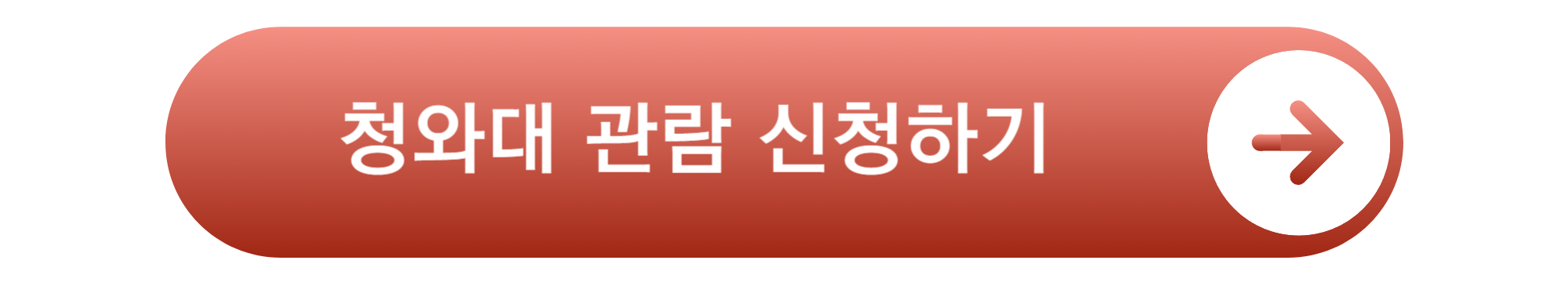 청와대 관람신청