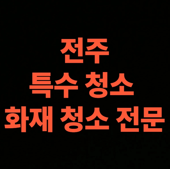 전주 화재 청소 전문업체