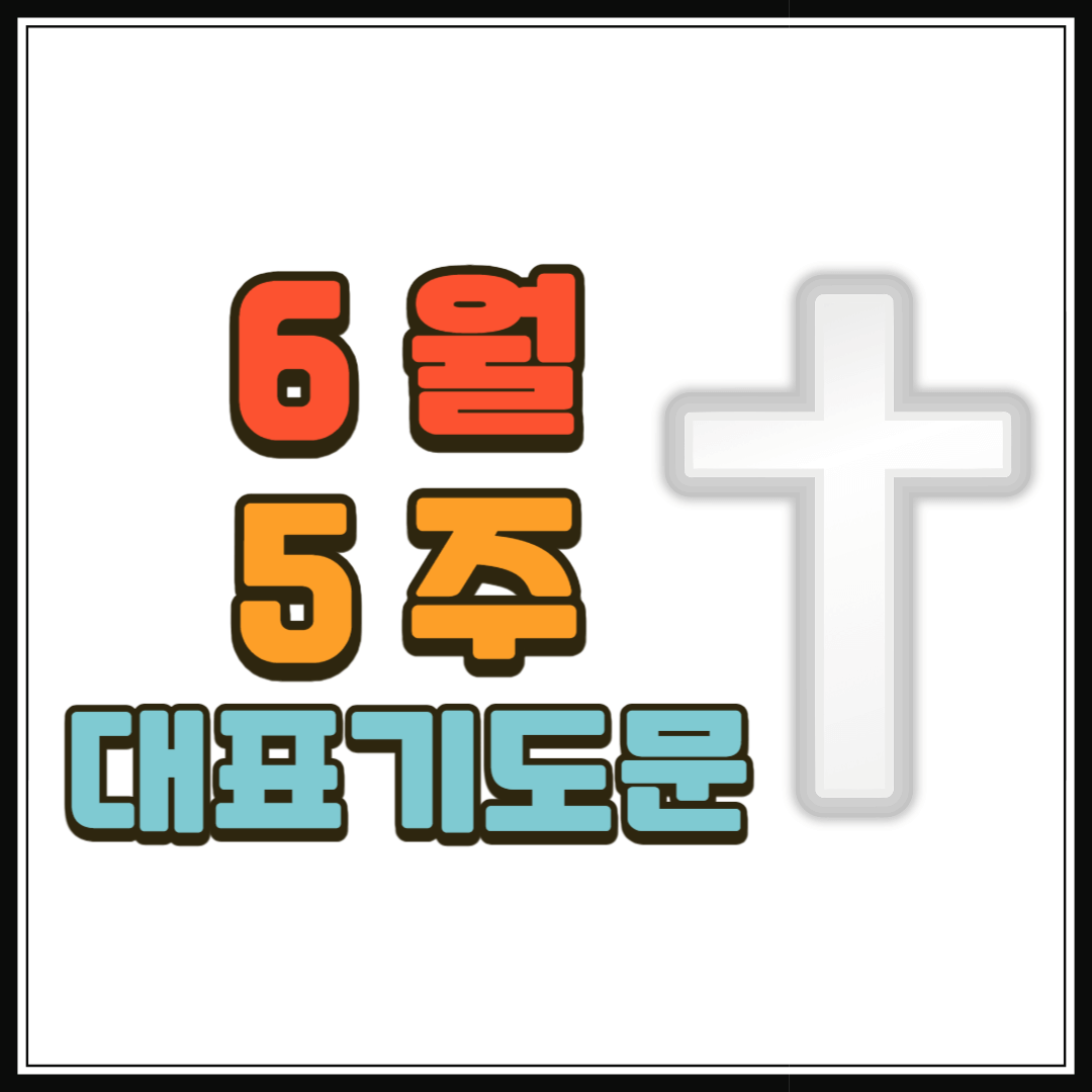 6월 5주 대표기도문