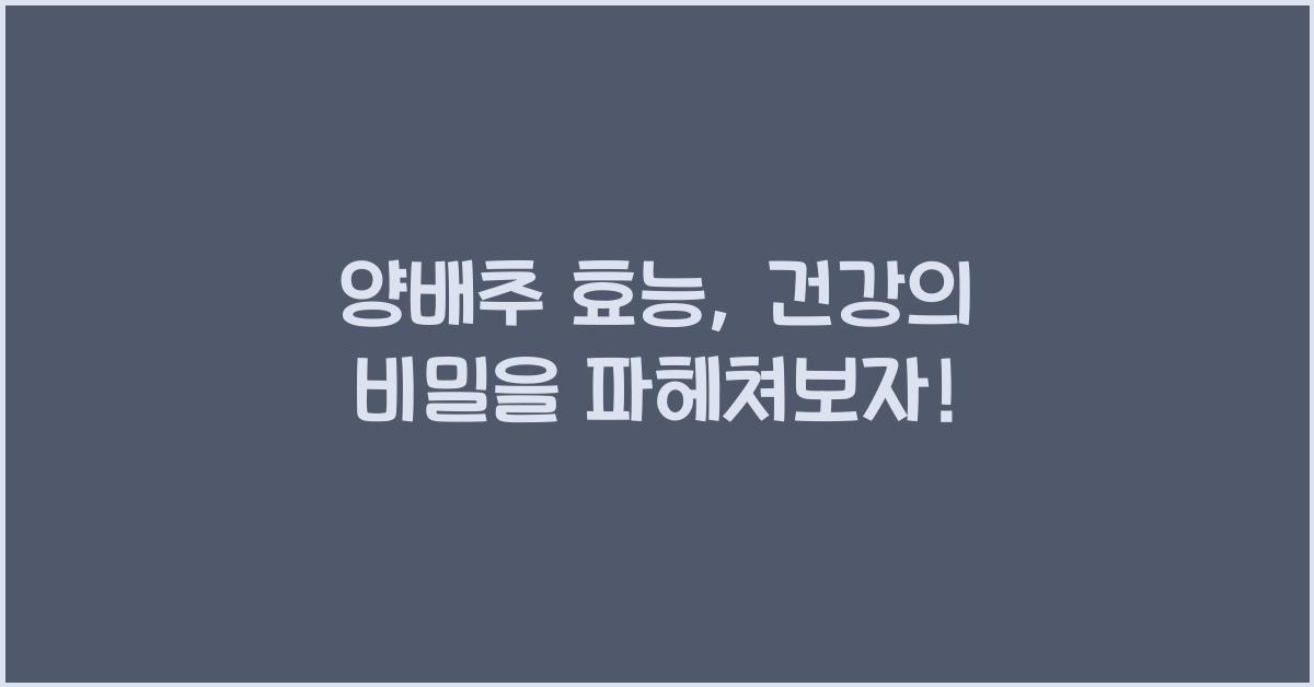 양배추 효능
