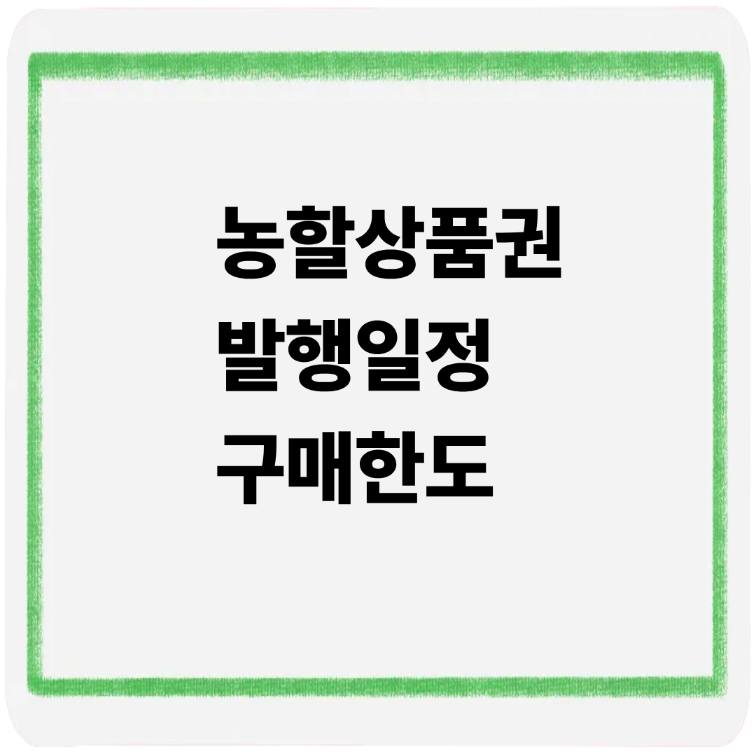농할상품권 발행일정 구매한도