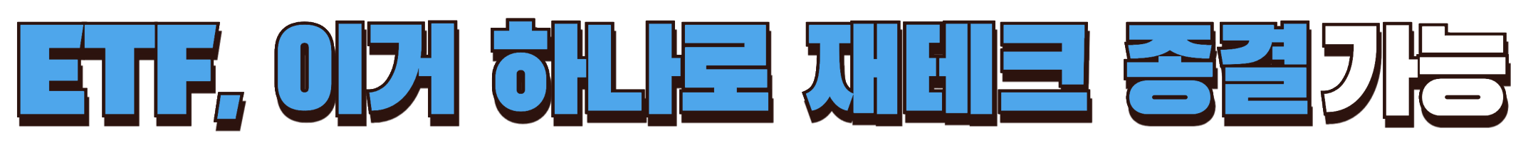 단 하나의 ETF만 구매한다면 '이 것'