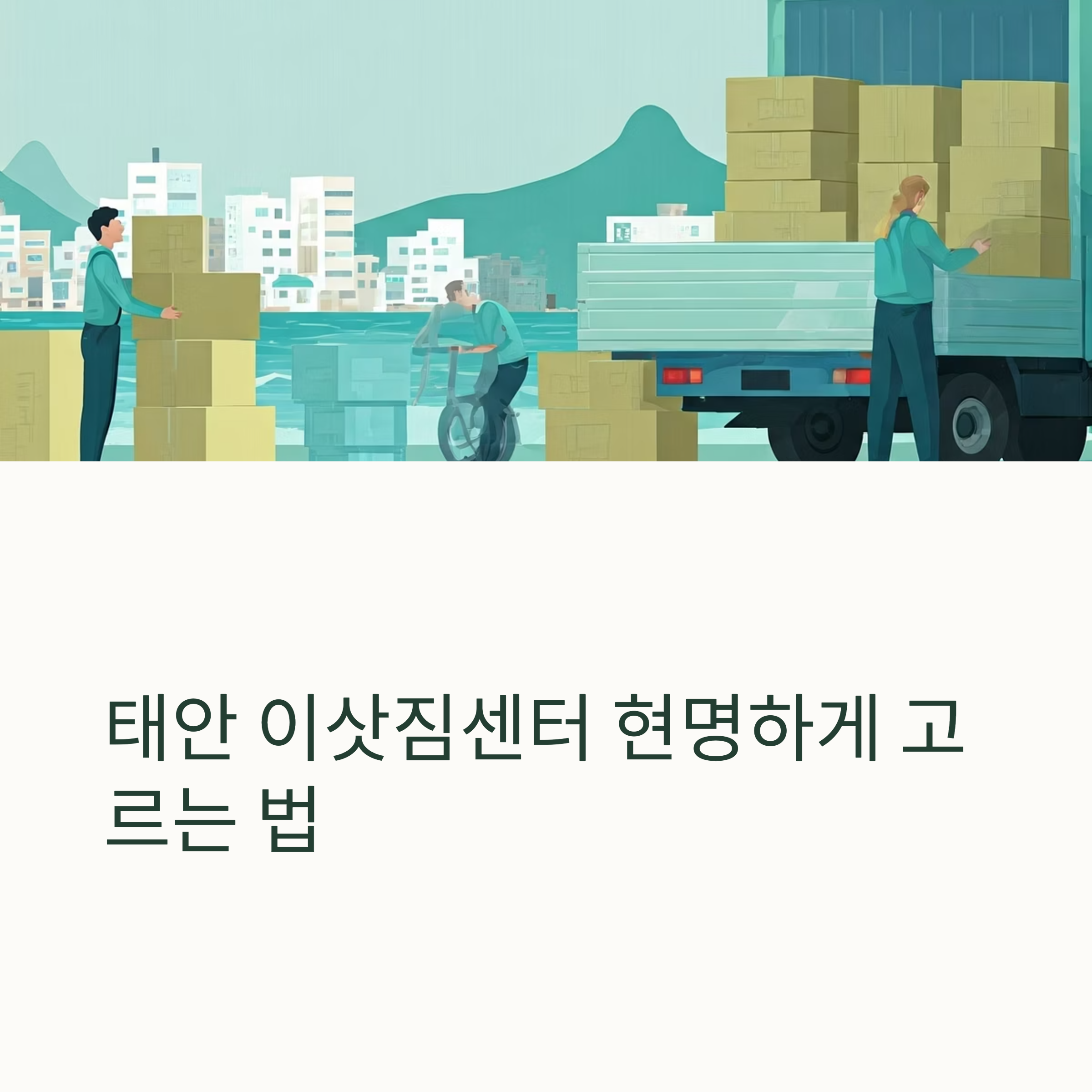 태안 이삿짐센터 대표이미지