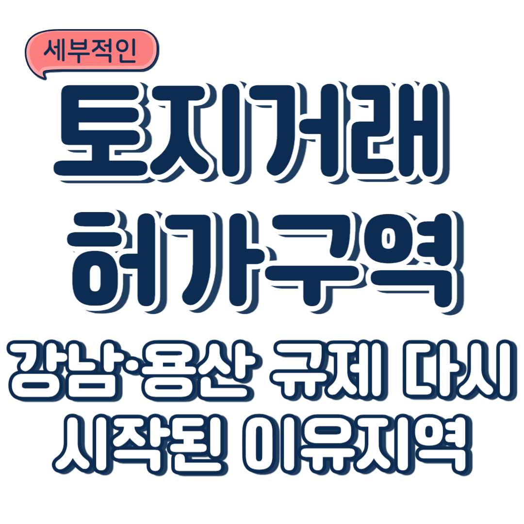 토지거래허가구역이란? 2025년 강남&middot;용산 규제 다시 시작된 이유