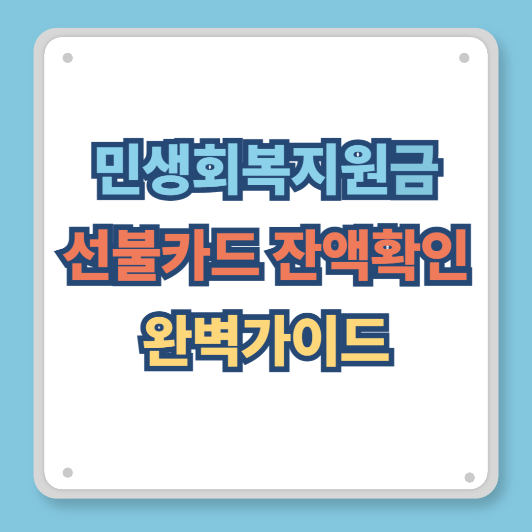 민생회복지원금 선불카드 잔액확인 완벽 가이드