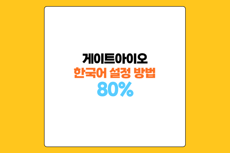 게이트아이오 거래소 한국어 설정 가능할까? 한글 사용법 + 80% 수수료 페이백 혜택까지 총정리!