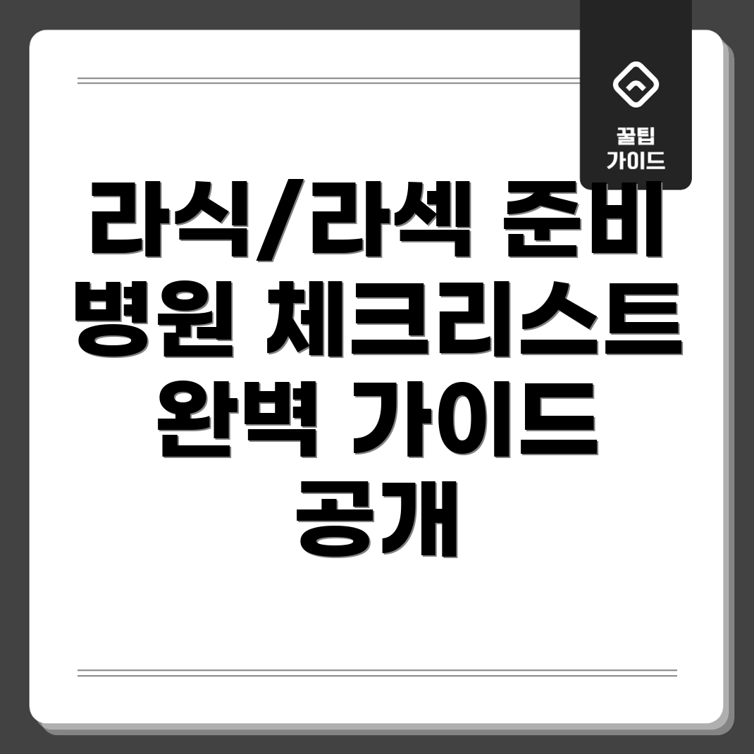 병원 입원 준비