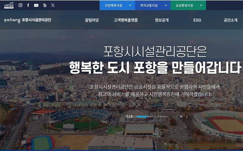 포항시 시설관리공단 공식 웹사이트 소개