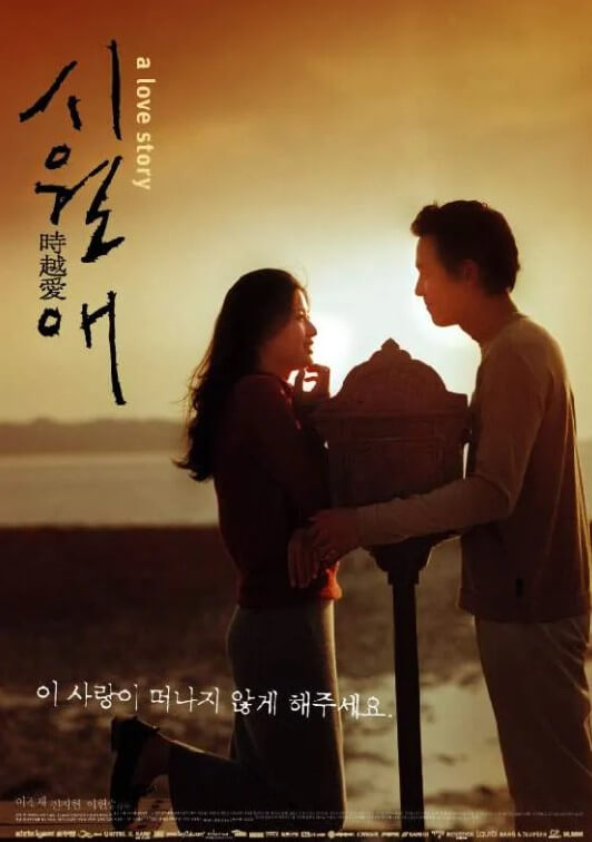한국영화 시월애 영화 사진