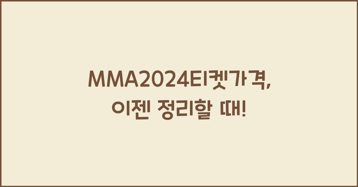 MMA2024티켓가격