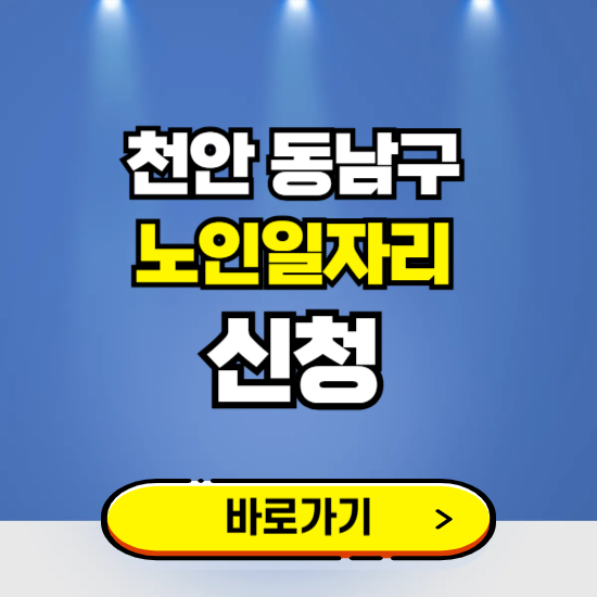 천안시 동남구 노인일자리 구인구직 보기 ❘ 시니어 아르바이트 인력사무소 신청하기