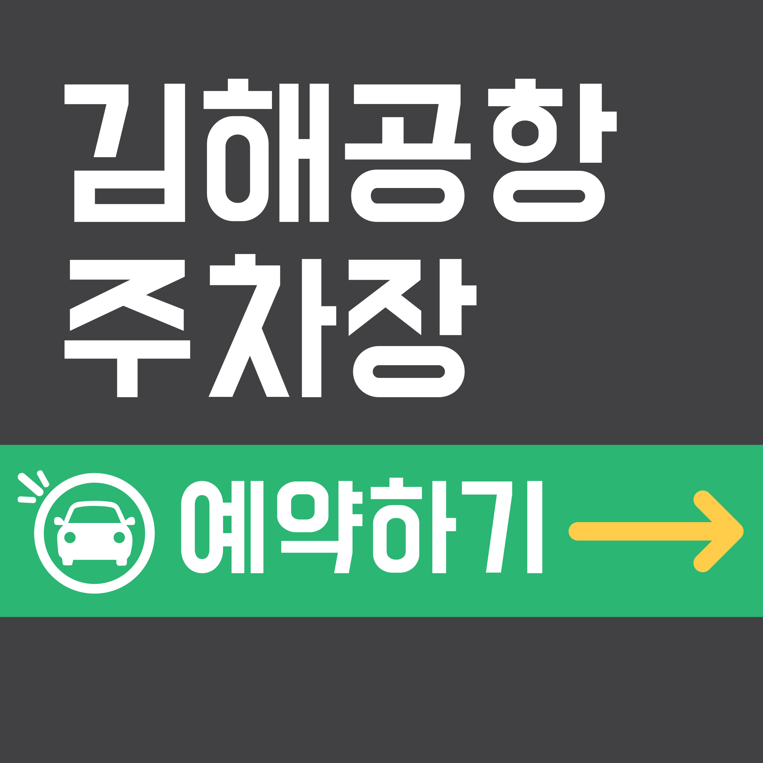 김해공항 주차장 예약 신청 이용 방법 요금 정보 알아보기