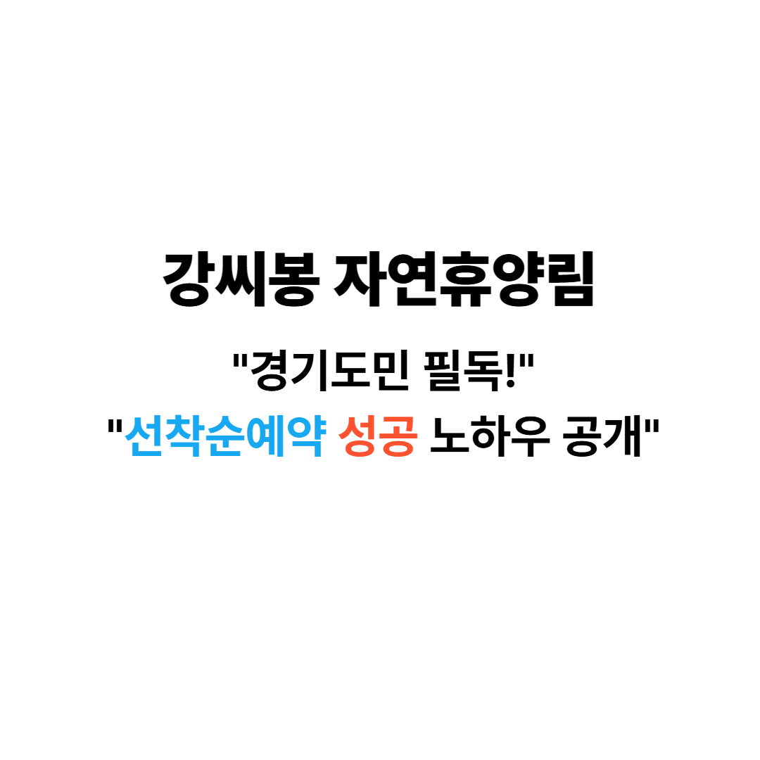 강씨봉자연휴양림