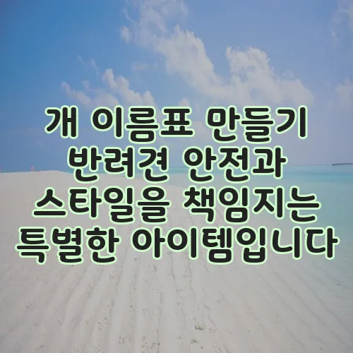 개 이름표 만들기 반려견 안전과 스타일을 책임지는 특별한 아이템입니다