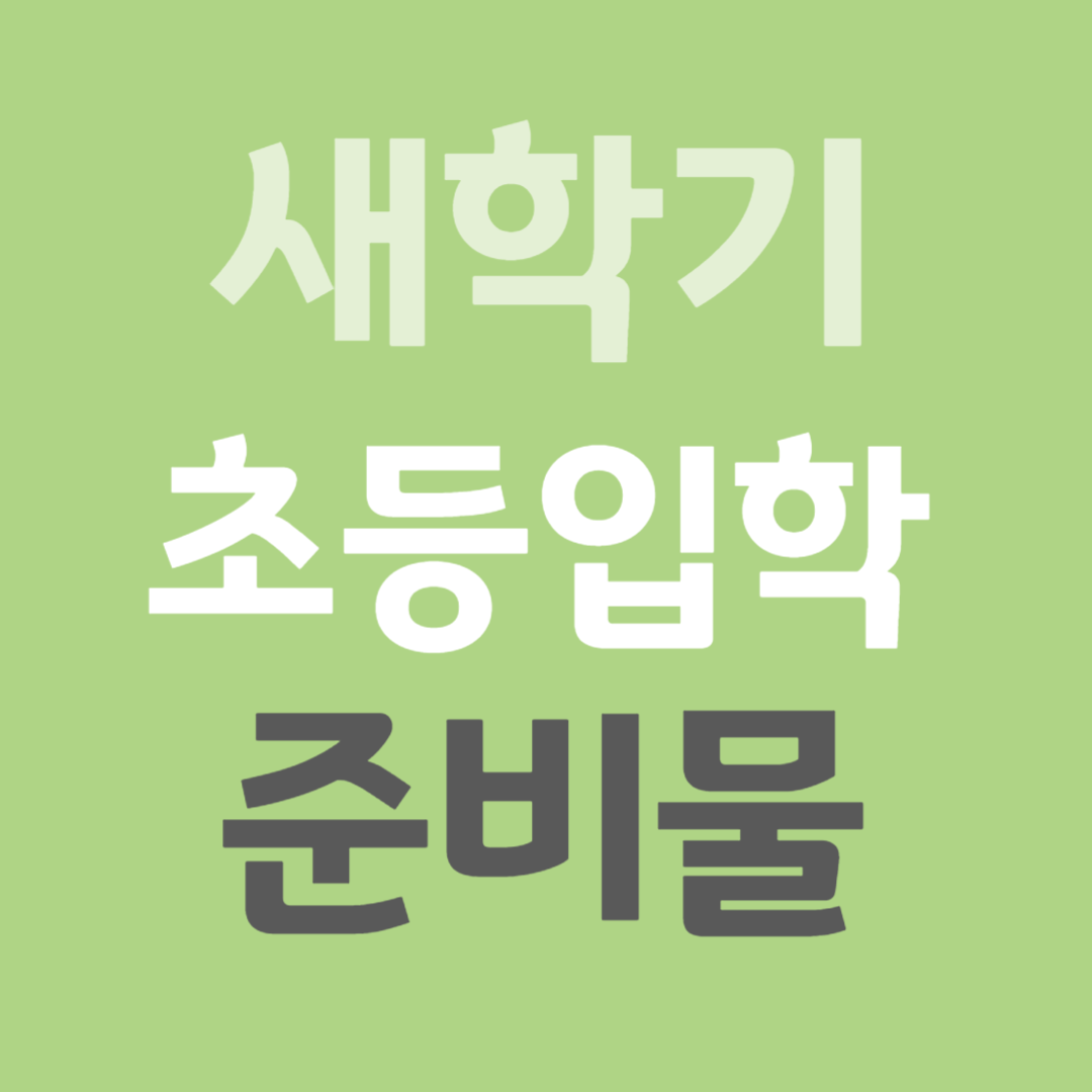 새학기 신학기 초등입학 준비물