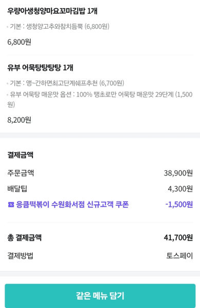 응큼떡볶이 수원화서점 배민내역