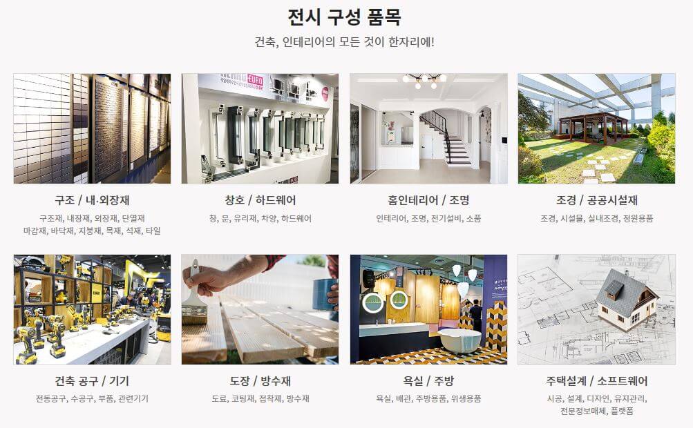 건축박람회 전시품목 안내