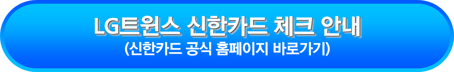 LG트윈스 신한카드 체크 안내