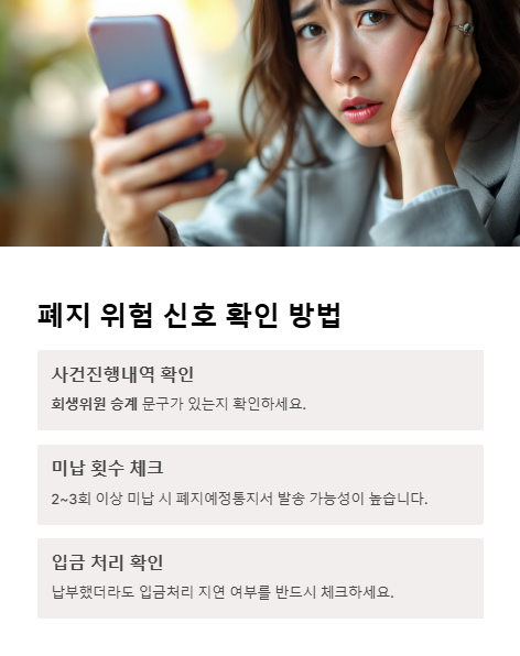 폐지 위험 신호 확인 방법