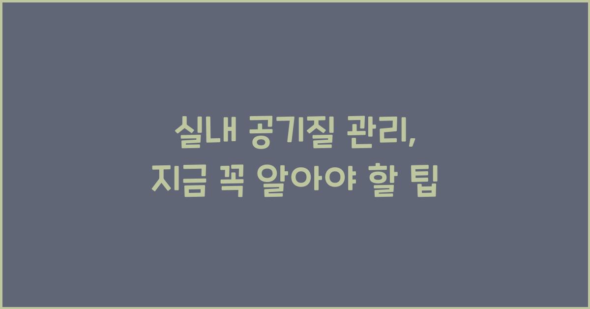 실내 공기질 관리