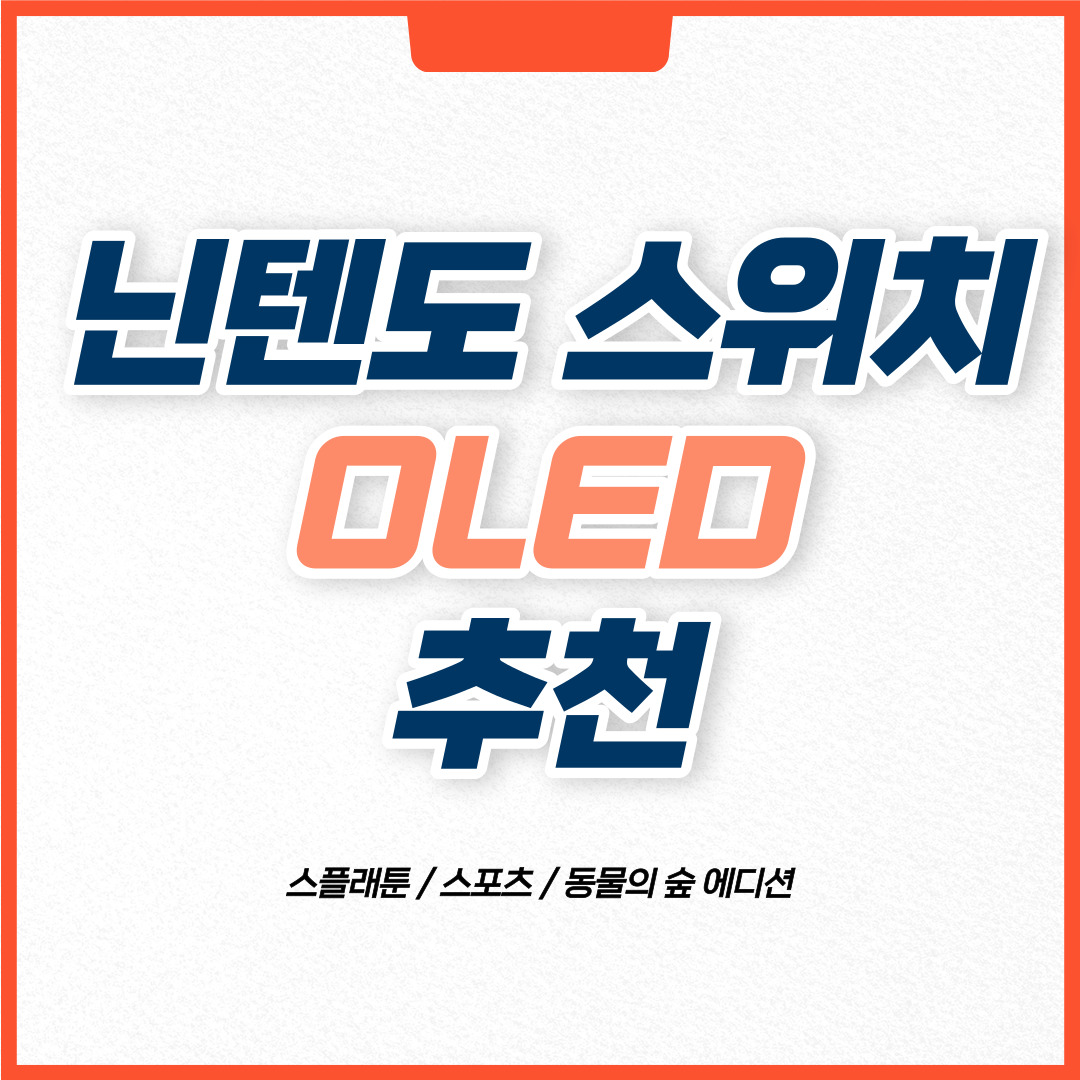 닌텐도 스위치 OLED 제품을 소개하는 글이다.