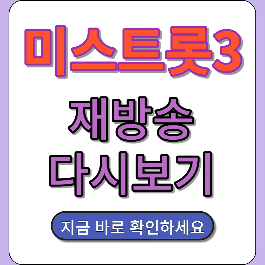 미스트롯 3 다시 보기 재방송 생방송 시청 하기 응원 투표 하기