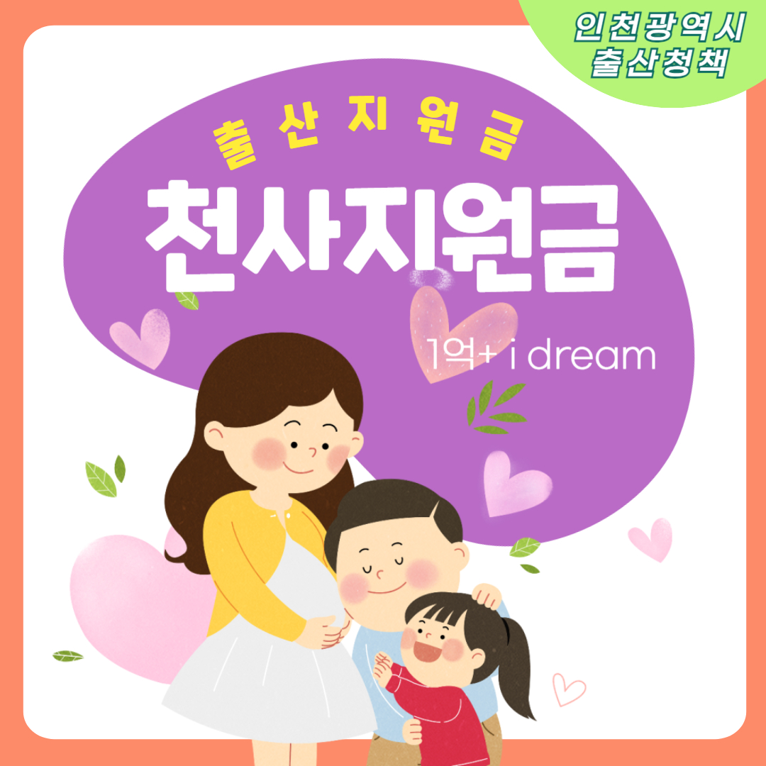 인천 천사지원금