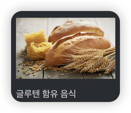 장누수-증후군에-나쁜-음식-글루텐-함유-음식-빵-모습