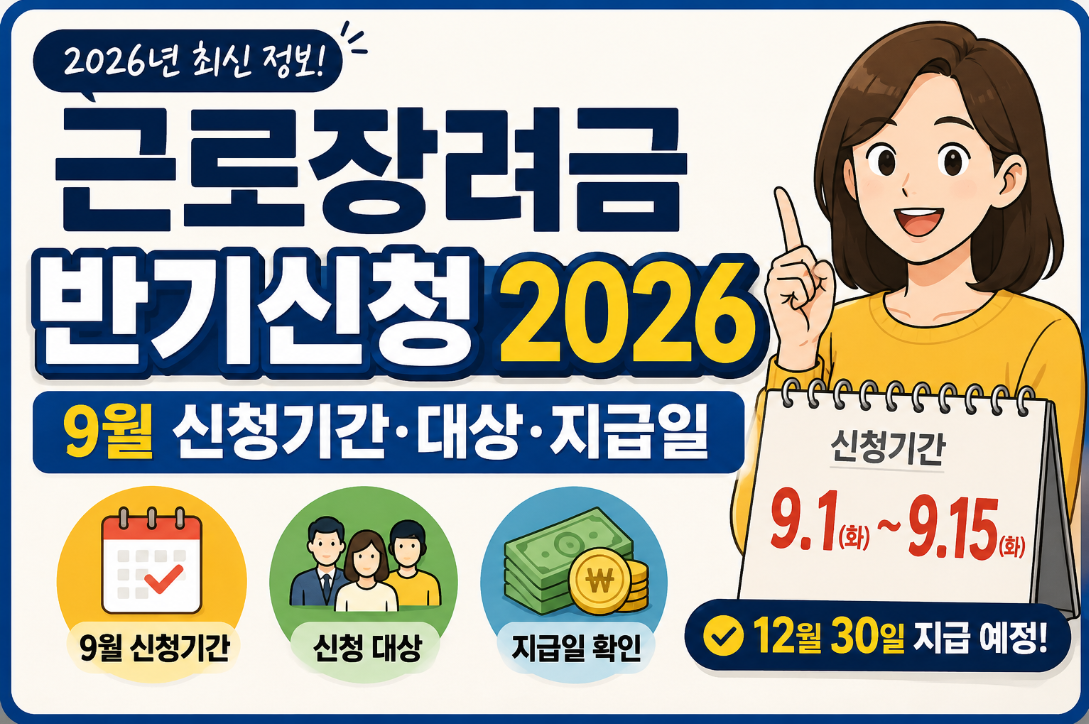 근로장려금 반기신청 2026|9월 신청기간·대상·지급일