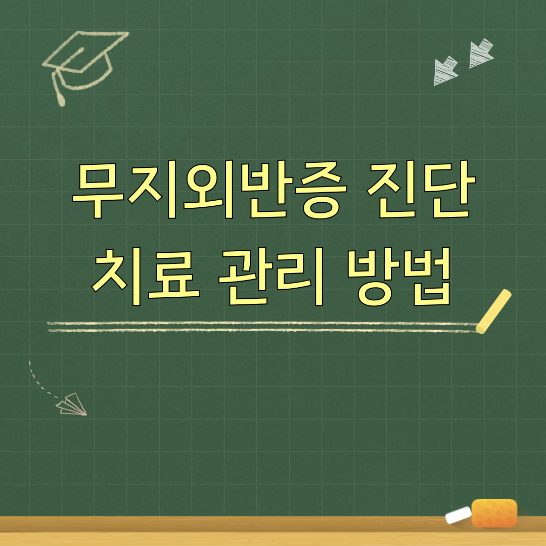 무지외반증_진단_치료_관리방법