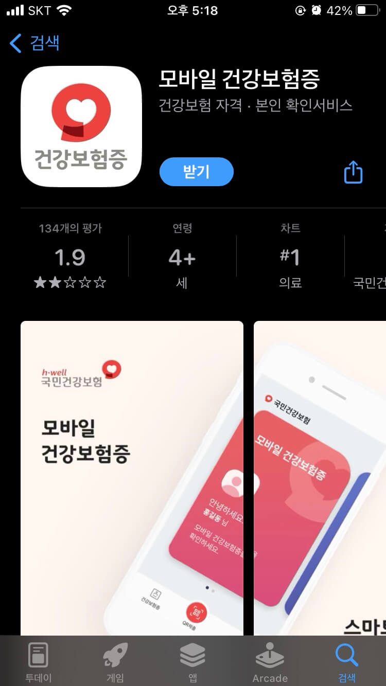 모바일 건강보험증 어플 다운로드