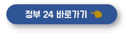 정부24 포털 바로가기 버튼