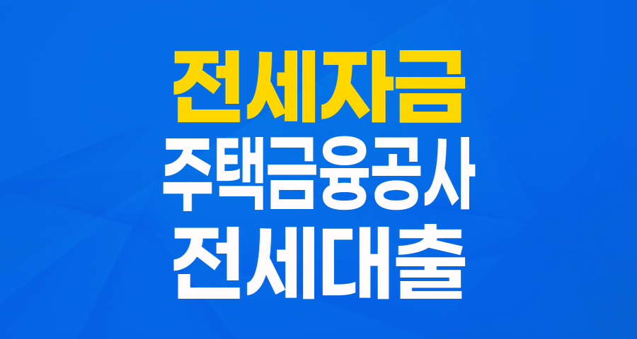 집 구하기 막막할 때, '목돈 안 드는 전세II'로 전세 보증금 걱정 덜어요!