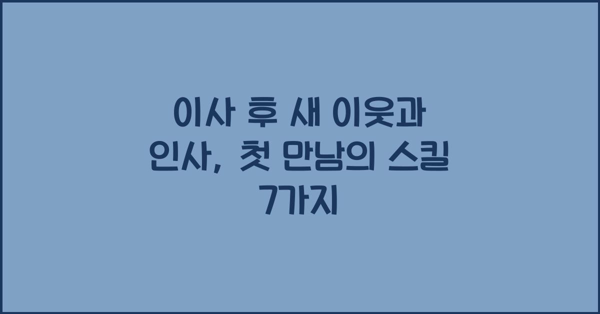 이사 후 새 이웃과 인사