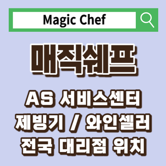 매직쉐프-AS-고객센터-서비스센터