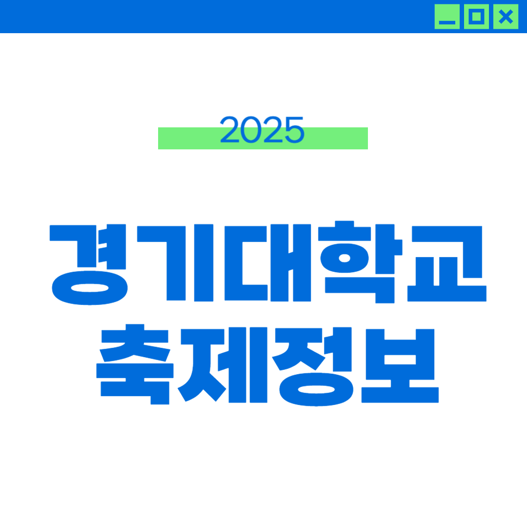 2025 경기대 축제 일정, 라인업, 외부인 정보 썸네일
