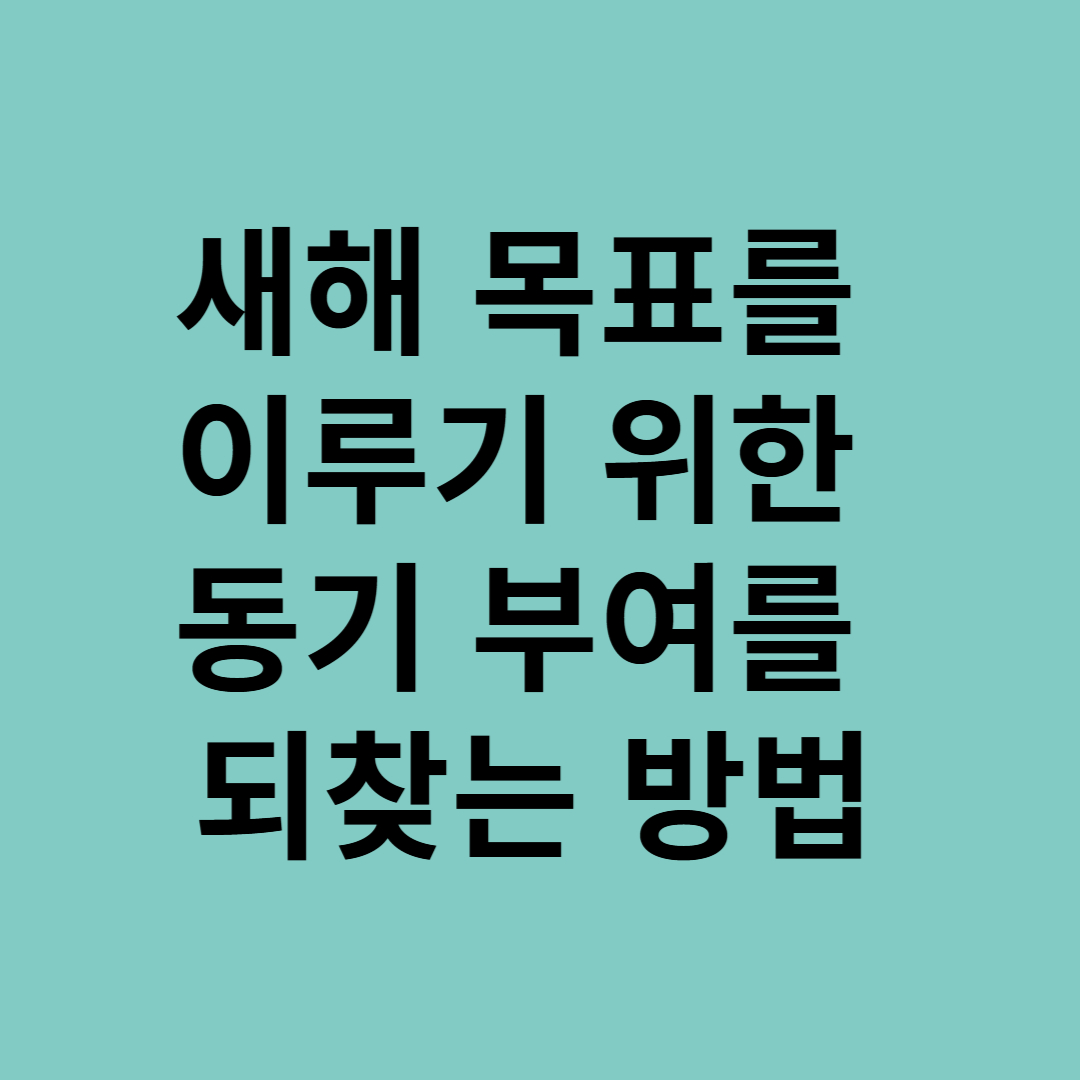 새해 목표를 이루기 위한 동기 부여를 되찾는 방법