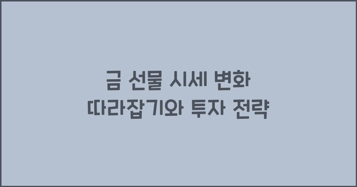 금 선물 시세