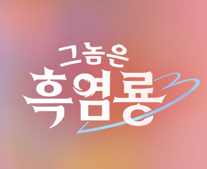 그놈은 흑염룡 ott 웹툰 인물관계도 몇부작