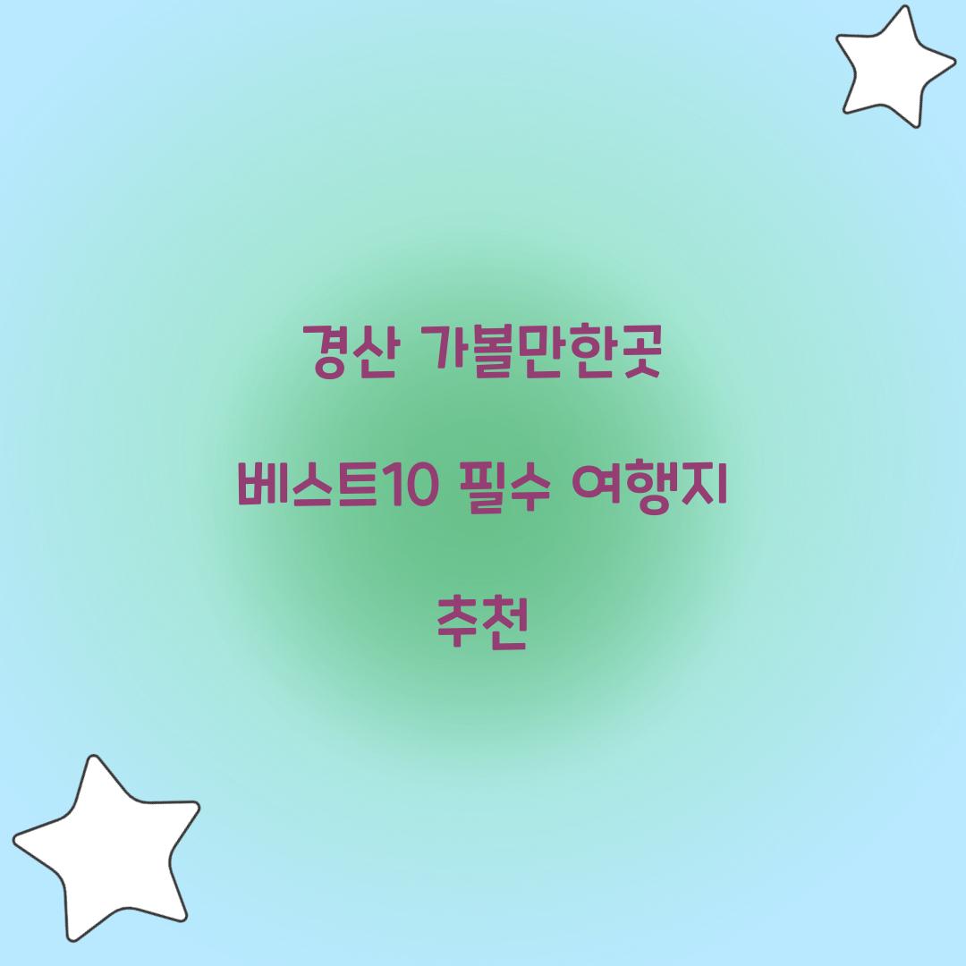 경산 가볼만한곳 베스트10