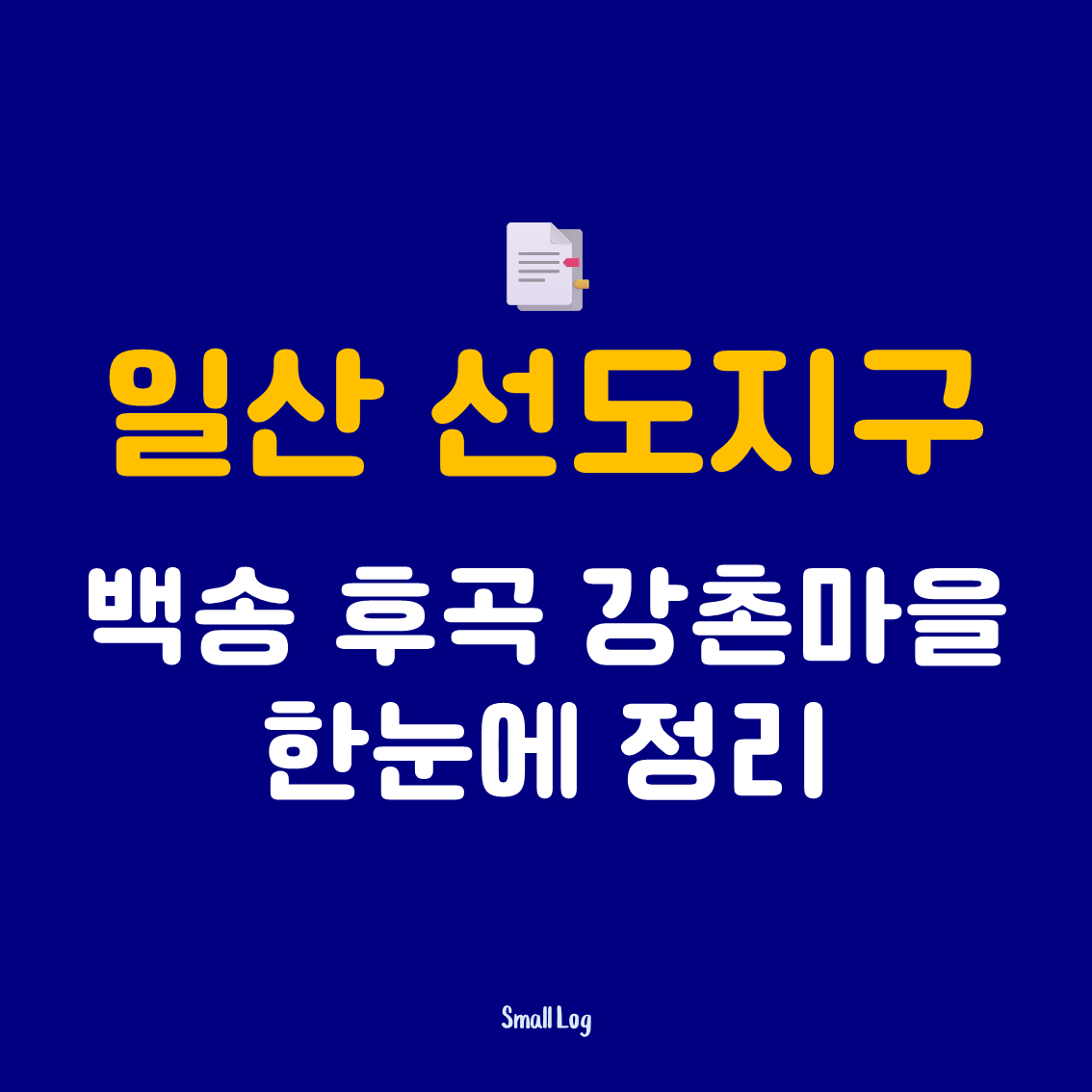 일산 선도지구 지금 상황