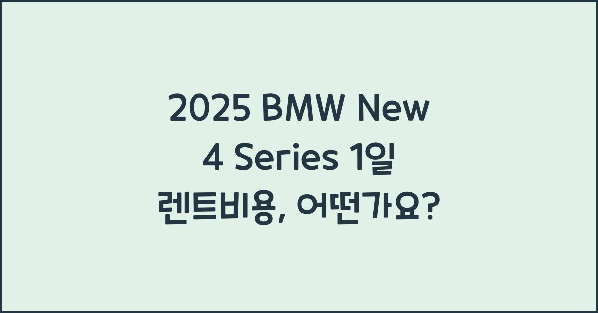 2025 BMW New 4 Series 1일 렌트비용