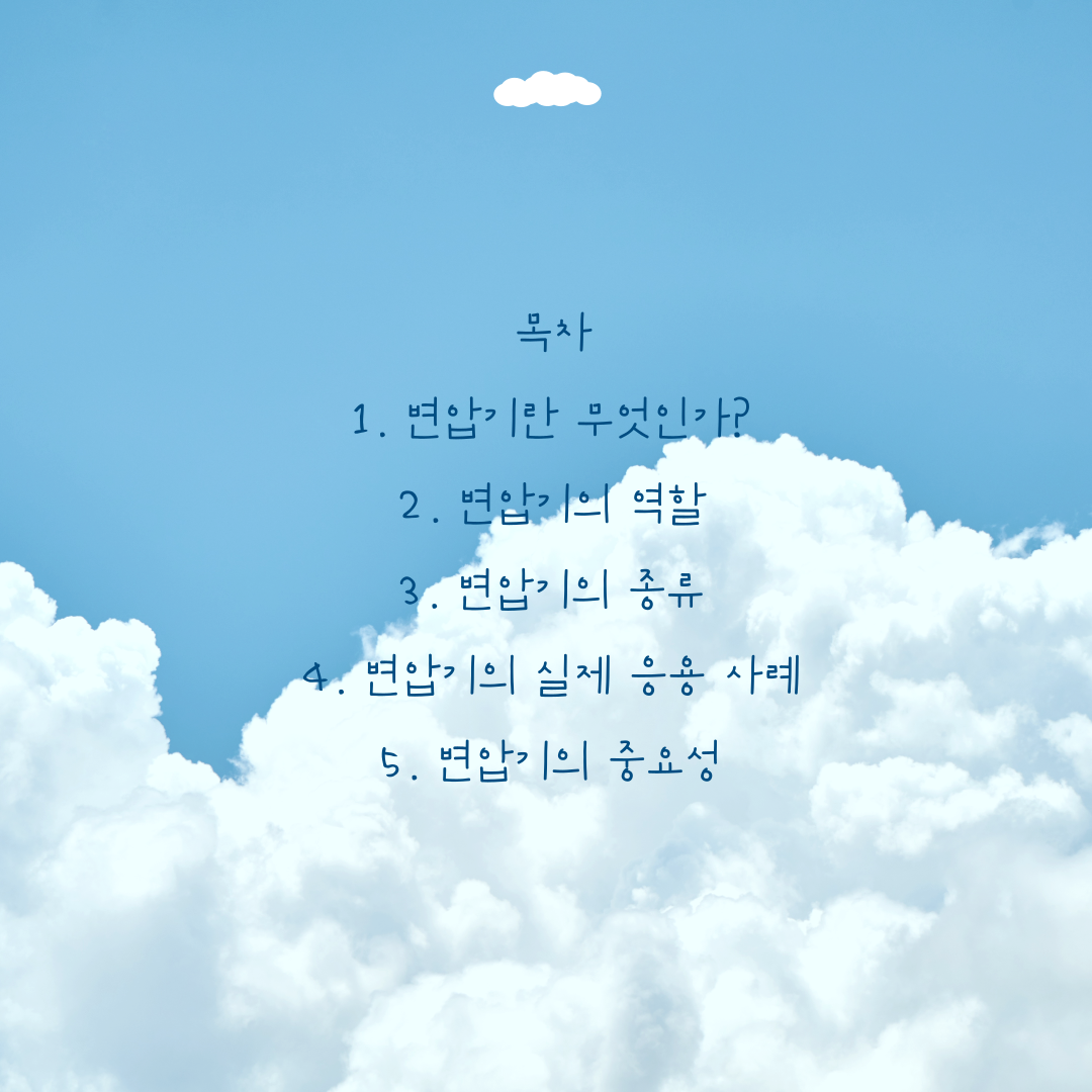 전력 시스템의 핵심 장치