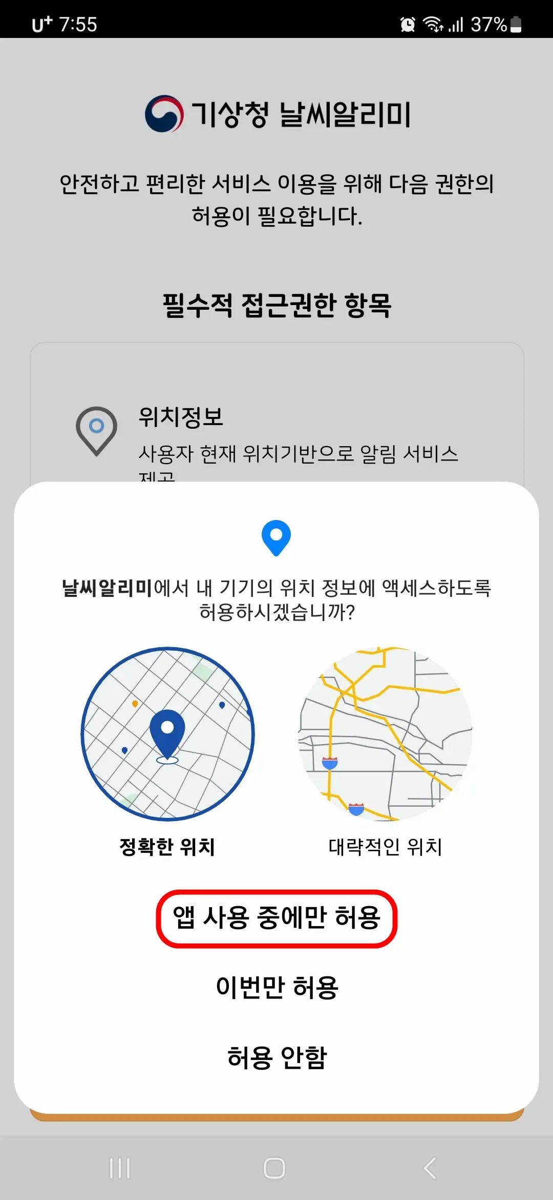 위치정보 액세스 앱 사용 중에만 허용