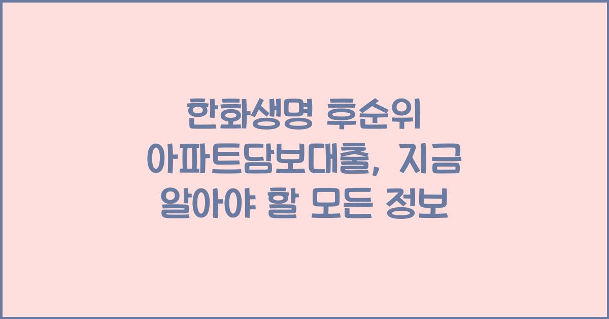 한화생명 후순위 아파트담보대출